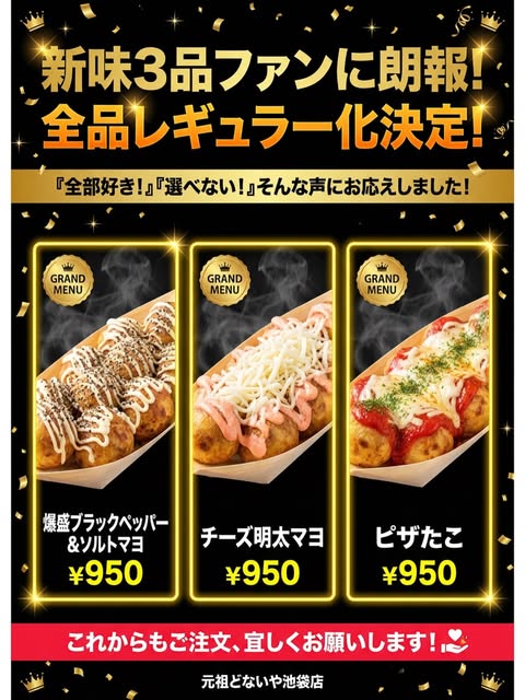 池袋店公式の新味3品定番化の案内。各950円の掲載